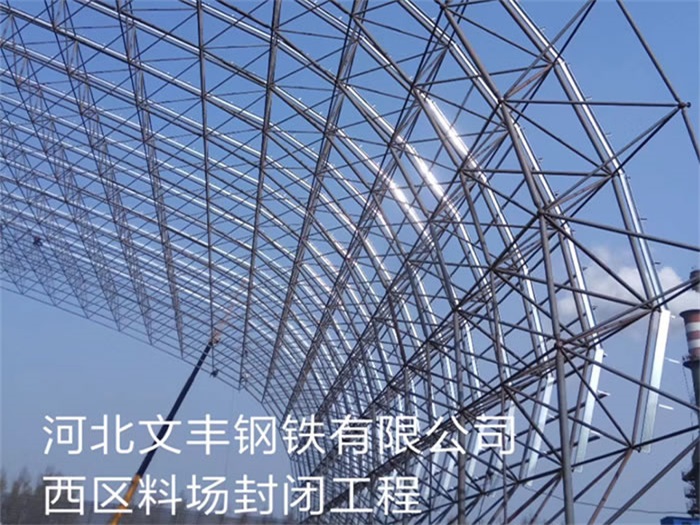 葫芦岛文丰钢铁有限公司西区料场封闭工程