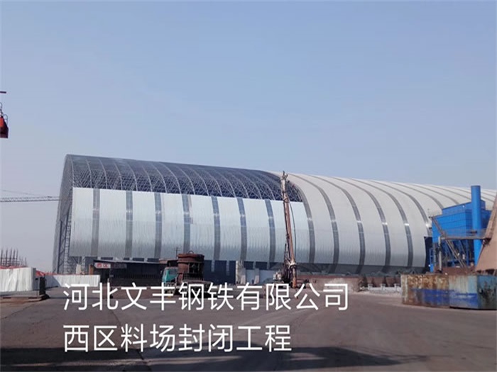 葫芦岛文丰钢铁有限公司西区料场封闭工程